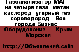 Газоанализатор МАГ-6 на четыре газа: метан, кислород, угарный газ, сероводород - Все города Бизнес » Оборудование   . Крым,Морская